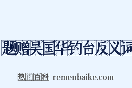 题赠吴国华钓台反义词是什么意思的图片